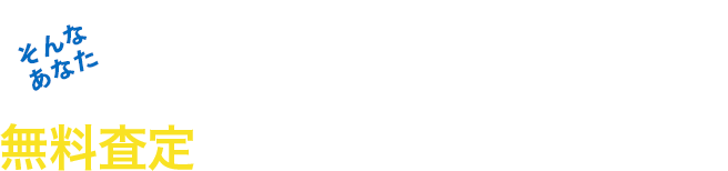 そんなあなた グローバルセンターの無料査定を利用してみませんか？